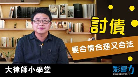 討債|大律師小學堂17：討債，如何討得合情合理又合法？